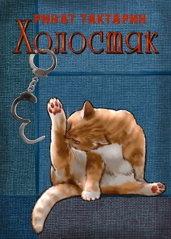 Обложка книги Холостяк