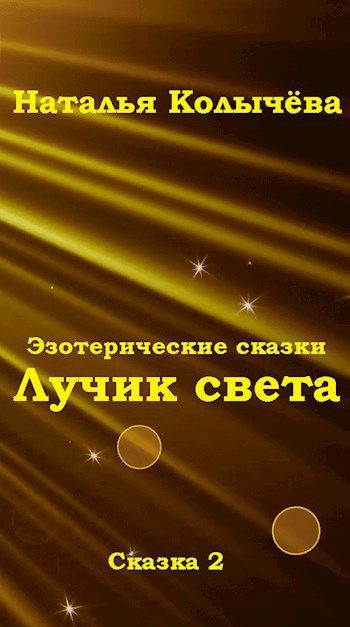 Обложка книги Сказка 2. Лучик света