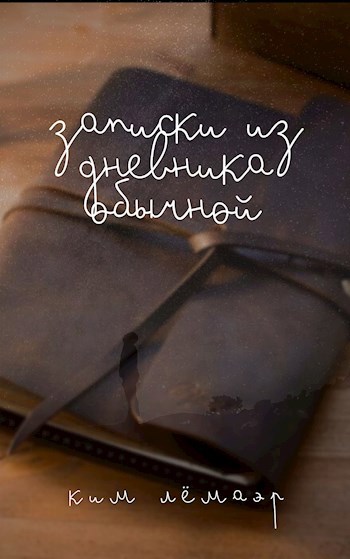 Обложка книги Записки из дневника обычной