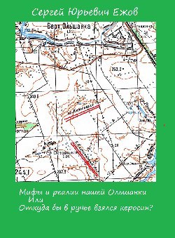 Обложка книги Мифы и реалии нашей Ольшанки, Или откуда бы в ручье взяться керосину?