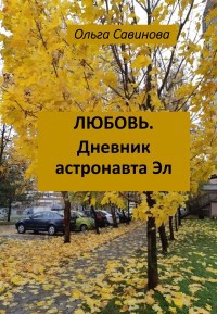 Обложка книги Любовь. Дневник астронавта Эл