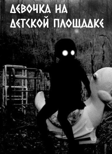 Обложка книги Девочка на детской площадке