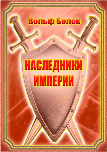 Обложка книги Наследники империи