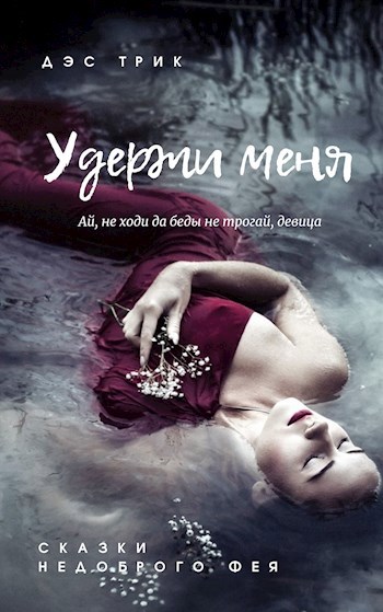 Обложка книги Удержи меня