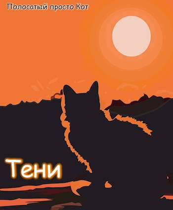 Обложка книги Тени