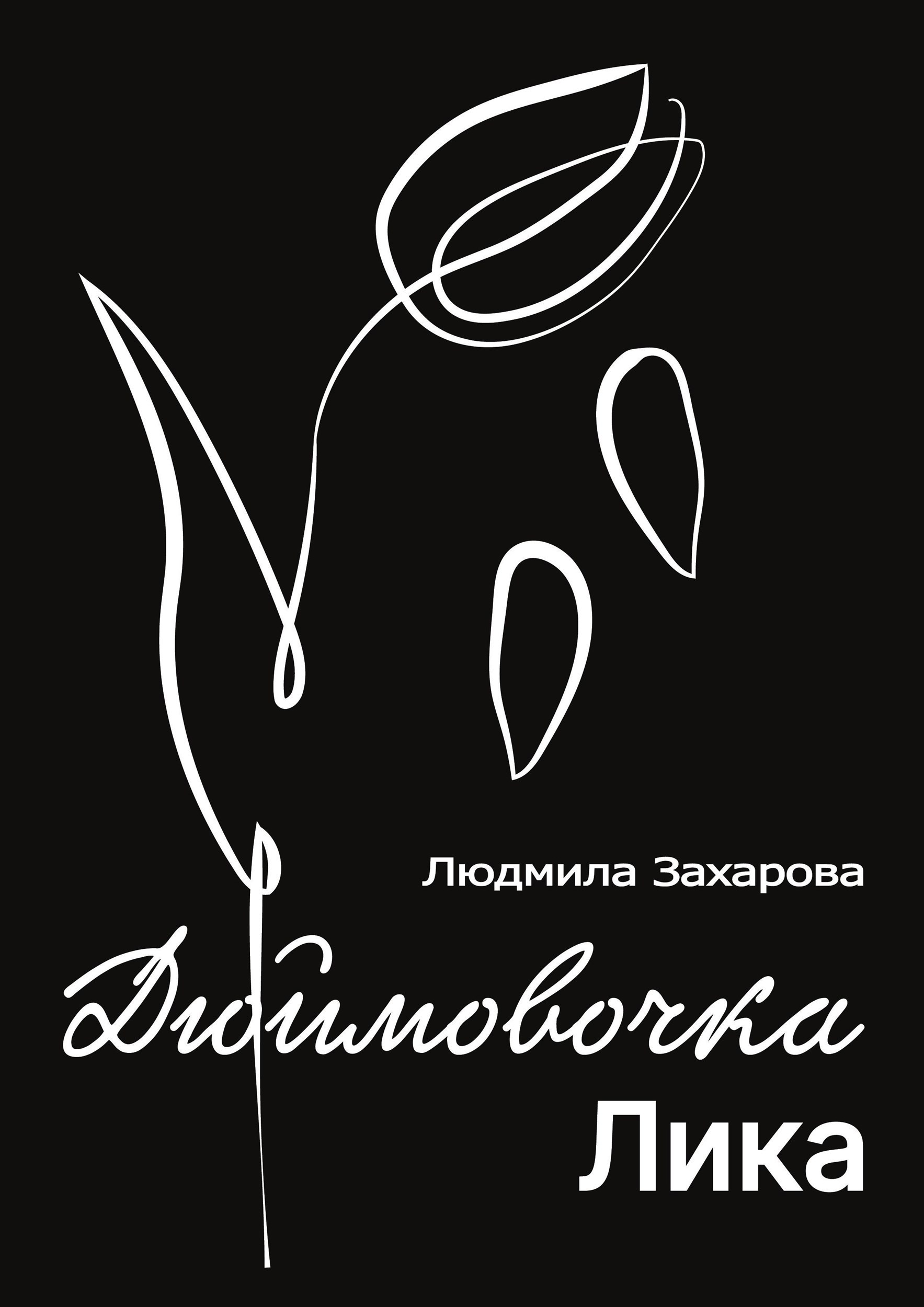 Обложка книги Дюймовочка Лика