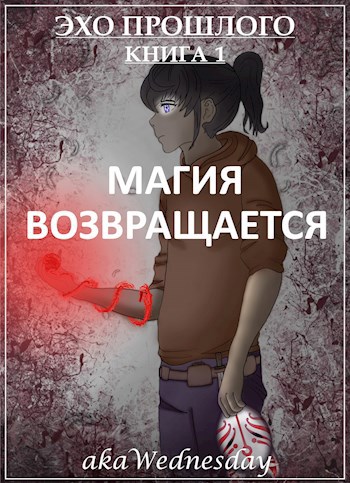 Обложка книги Магия возвращается