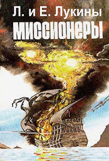 Обложка книги Миссионеры