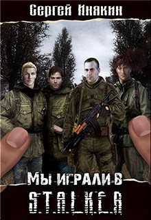 Обложка книги Мы играли в С.Т.А.Л.К.Е.Р.