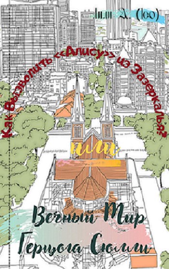 Обложка книги Вечный Мир Герцога Сюлли