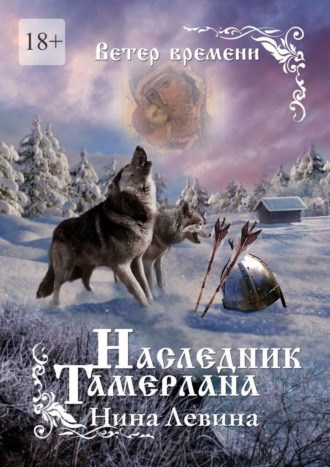 Обложка книги Наследник Тамерлана