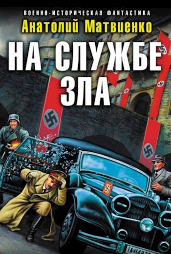 Обложка книги На службе зла