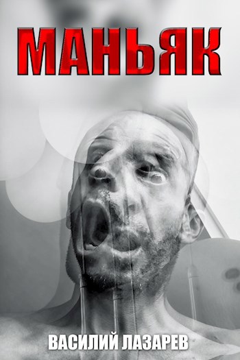 Обложка книги Маньяк