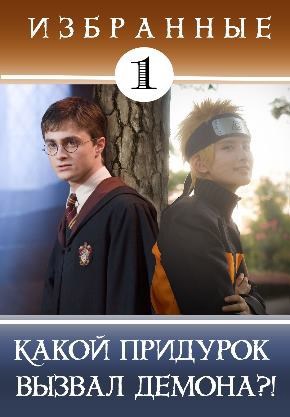 Обложка книги Избранные-1. Какой придурок вызвал демона?!