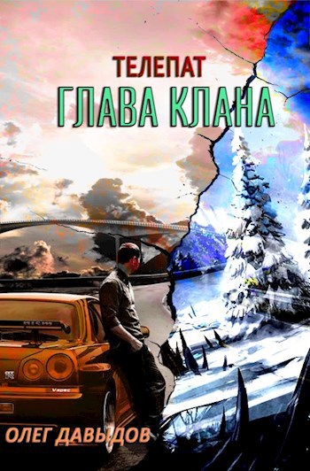 Обложка книги Глава Клана