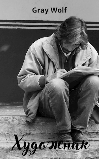Обложка книги Художник