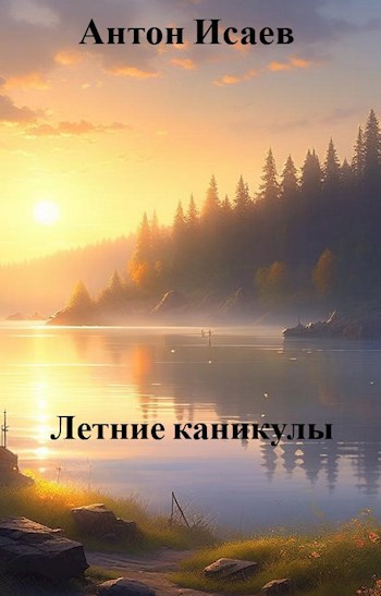 Обложка книги Летние каникулы