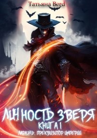 Обложка книги Личность зверя