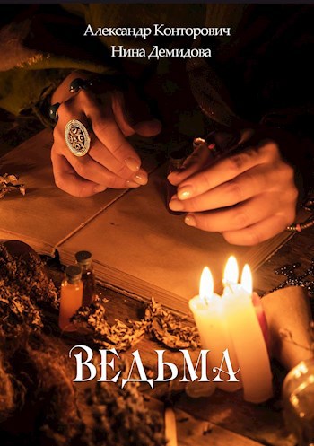 Обложка книги Ведьма