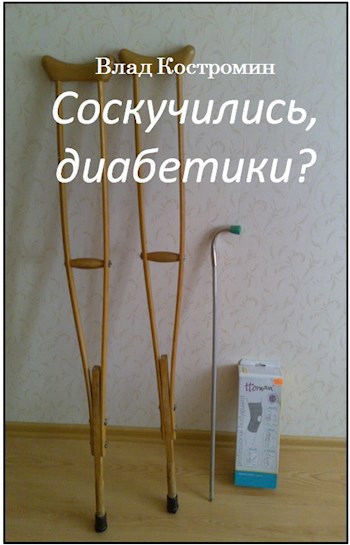 Обложка книги Соскучились, диабетики?