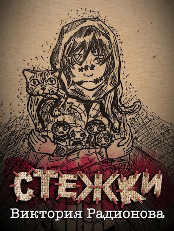 Обложка книги Стежки