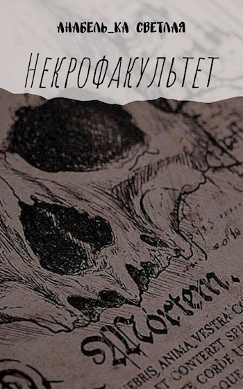 Обложка книги Некрофакультет