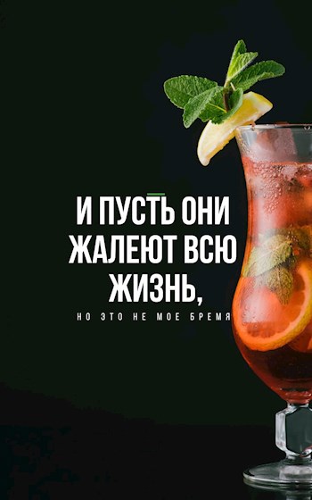 Обложка книги И пусть они жалеют всю жизнь, но это не мое бремя.