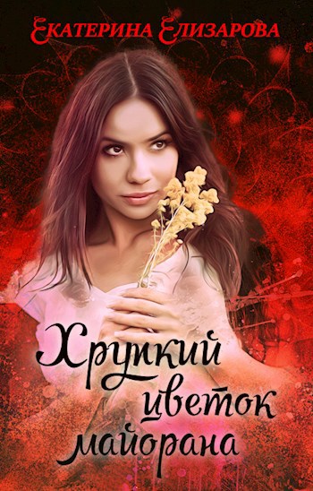 Обложка книги Хрупкий цветок майорана