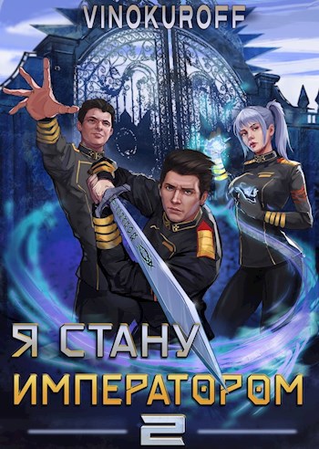 Обложка книги Я стану Императором. Книга II