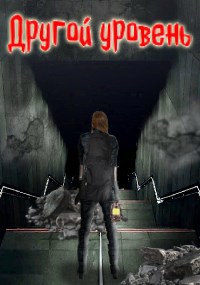 Обложка книги Другой уровень