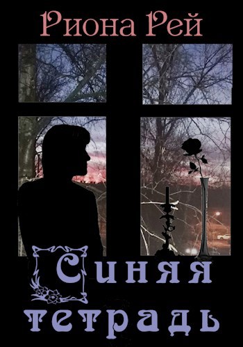 Обложка книги Синяя тетрадь