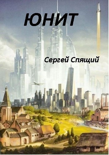 Обложка книги Юнит