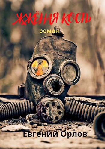 Обложка книги ЖЖёная кость