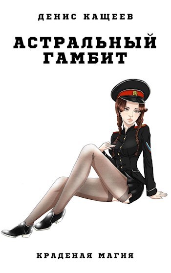 Обложка книги Астральный гамбит (Краденая магия - 3)