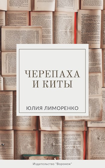 Обложка книги Черепаха и киты