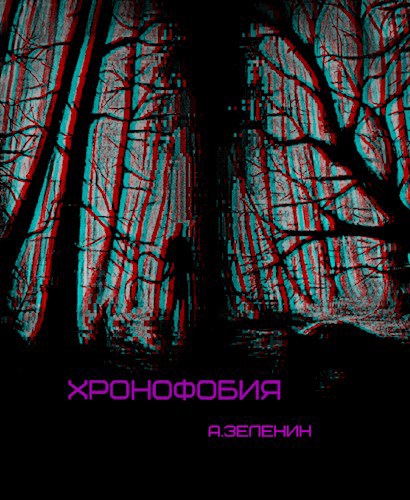 Обложка книги Хронофобия