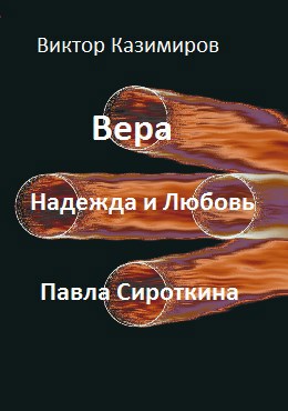 Обложка книги Вера, Надежда и Любовь Павла Сироткина