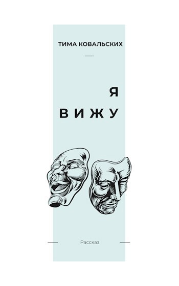 Обложка книги Я вижу