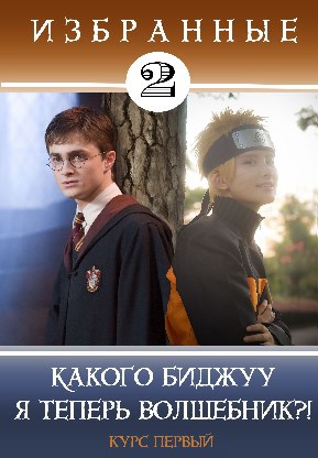 Обложка книги Избранные-2. Какого биджуу я теперь волшебник?!