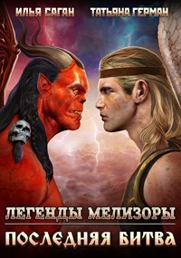 Обложка книги Легенды Мелизоры-4. Последняя битва