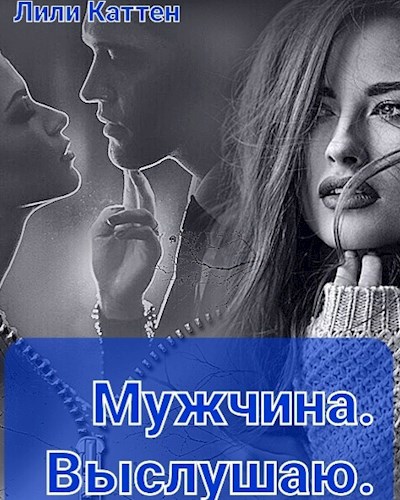 Обложка книги Мужчина. Выслушаю.