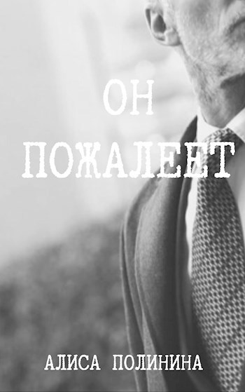 Обложка книги Он пожалеет