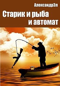 Обложка книги Старик и рыба, и автомат