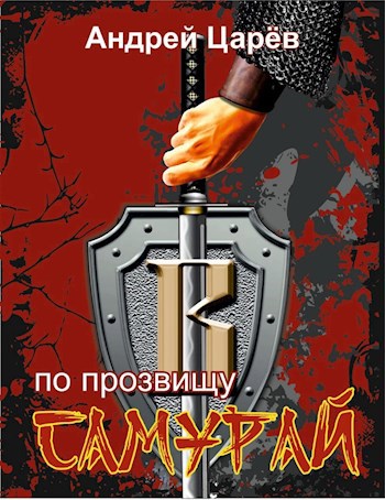 Обложка книги По прозвищу "Самурай"