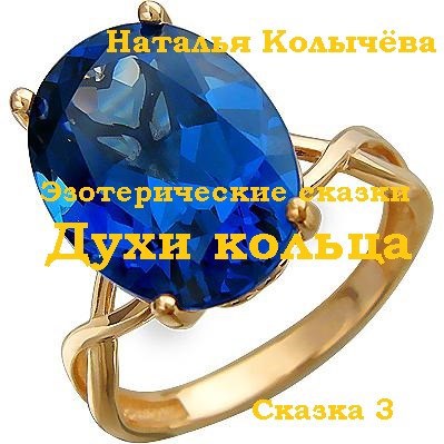 Обложка книги Сказка 3. Духи кольца