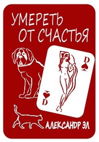 Обложка книги Умереть от счастья