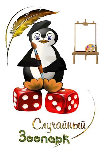 Обложка книги Сборник случайный зоопарк