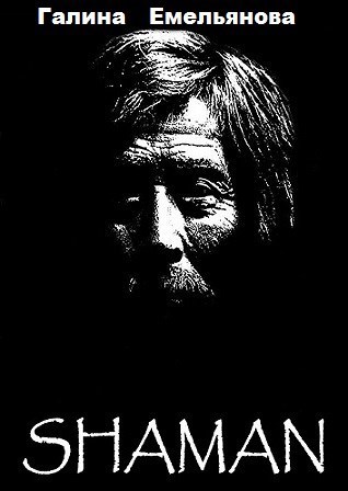 Обложка книги Шаман
