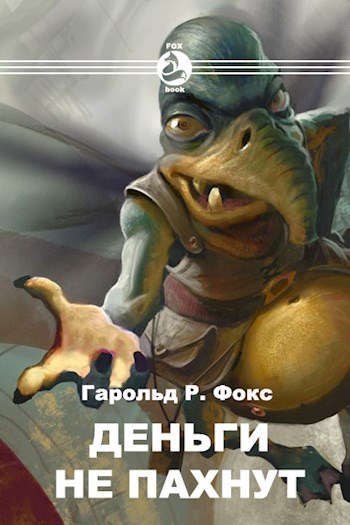 Обложка книги Деньги не пахнут