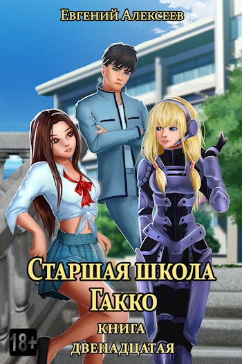 Обложка книги Старшая школа Гакко. Книга двенадцатая